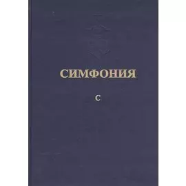 Симфония, или Словарь-указатель к Священному Писанию Ветхого и Нового Завета. Том пятый, ч. I. С