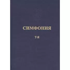 Симфония, или Словарь-указатель к Священному Писанию Ветхого и Нового Завета. Том пятый, ч. II. Т-Я