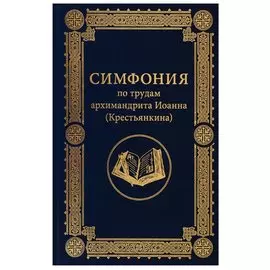 Симфония по трудам архимандрита Иоанна (Крестьянкина)