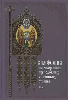 Симфония по творениям преподобных оптинских старцев. В 2-х томах. Том 2: П-Я. Издание 2-е
