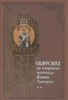 Симфония по творениям святителя Иоанна Златоуста. Том II