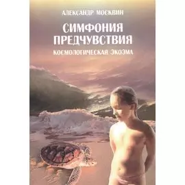 Симфония предчувствия. Космологическая экоэма