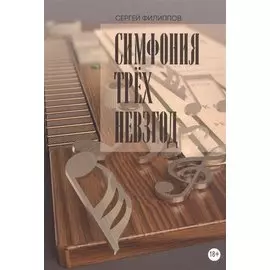 Симфония трёх невзгод