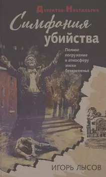 Симфония убийства