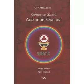 Симфония Жизни. Дыхание Океана