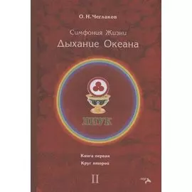Симфония жизни. Дыхание океана. Книга 1. Круг 2