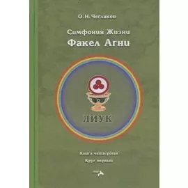 Симфония Жизни. Факел Агни. Книга четвертая. Круг первый