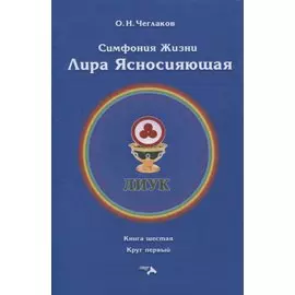 Симфония жизни. Лира Ясносияющая. Книга шестая. Круг первый