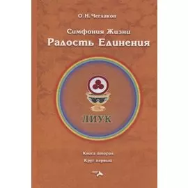 Симфония жизни. Радость Единения