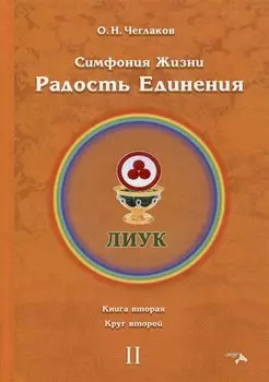 Симфония жизни. Радость Единения. Книга вторая. Круг второй