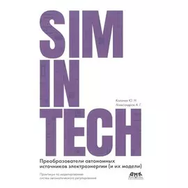 SimInTech Преобразователи автономных источников энергии (и их модели)