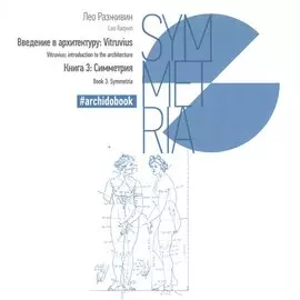 Введение в архитектуру. Книга 3: Симметрия