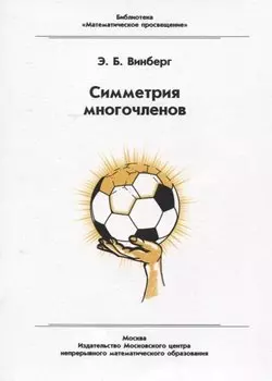 Симметрия многочленов