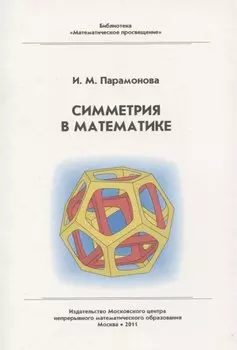 Симметрия в математике