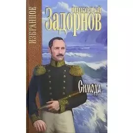 Симода (Избранное) Задорнов