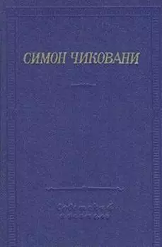 Симон Чиковани. Стихотворения и поэмы