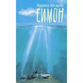 Симон (с автографом)