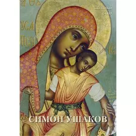 Симон Ушаков