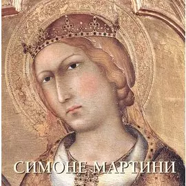 Симоне Мартини