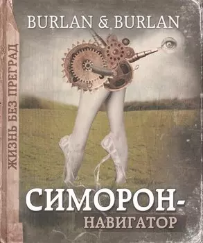 Симорон-навигатор, или Жизнь без преград