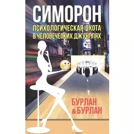 Симорон. Психологическая охота в человеческих джунглях. 3-е изд-е