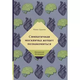 Симпатичная москвичка желает познакомиться
