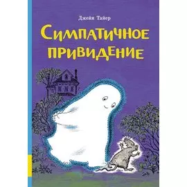 Симпатичное привидение