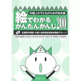 Simple Kanji through Pictures 200 - Book/ Легкое Овладение 200 Иероглифами Кандзи посредством Иллюстраций - Книга на японском языке