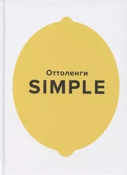SIMPLE. Поваренная книга Оттоленги