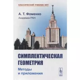 Симплектическая геометрия: Методы и приложения