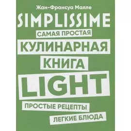 SIMPLISSIME. Самая простая кулинарная книга LIGHT