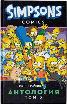 Симпсоны. Антология. Том 3