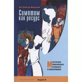 Симптом как ресурс