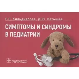 Симптомы и синдромы в педиатрии