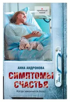 Симптомы счастья: повести