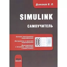 Simulink: Самоучитель