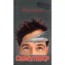 Симулякр
