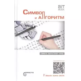 Символ и алгоритм. Символ вытесняет вещь