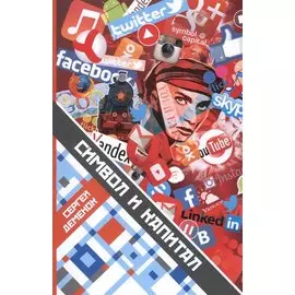 Символ и капитал
