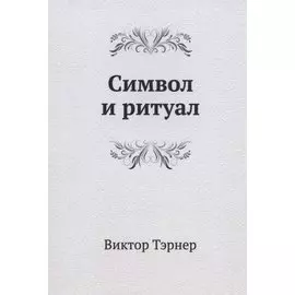 Символ и ритуал