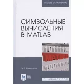Символьные вычисления в MatLab. Учебное пособие для вузов