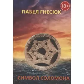 Символ Соломона