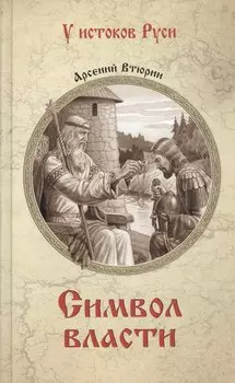 Символ власти