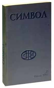 Символ. Журнал христианской культуры. Выпуск 25. Июль 1991
