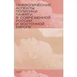 Символические аспекты политики памяти в современной России и Восточной Европе