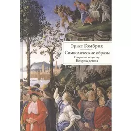 Символические образы. Очерки по искусству Возрождения