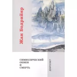 Символический обмен и смерть