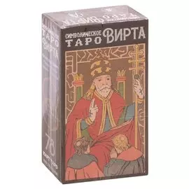 Символическое таро. Вирта (78 карт + инструкция)