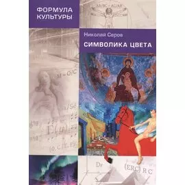 Символика цвета. 2-е изд.