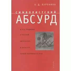 Символистский абсурд и его традиции в русской литературе и культуре первой половины ХХ в.